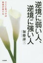 大和書房 人生訓 207P　19cm ギヤツキヨウ　ニ　ヨワイ　ヒト　ギヤツキヨウ　ニ　ツヨイ　ヒト　ココ　ニ　キズケバ　ジシン　ガ　モテル カトウ，タイゾウ