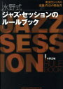 【3980円以上送料無料】水野式ジャズ・セッションのルールブック/水野正敏/著