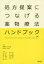 【3980円以上送料無料】処方提案につなげる薬物療法ハンドブック／寺町ひとみ／編集　江川孝／〔ほか〕執筆