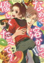 【3980円以上送料無料】なめて溶かして優しくたべて?/結城とや/著