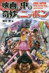 【3980円以上送料無料】映画の中の奇妙なニッポン／皿井垂／著