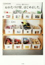【3980円以上送料無料】おかたづけ育、はじめました。 OURHOME 子どもと一緒にたのしく/Emi/著
