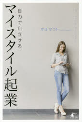 【3980円以上送料無料】自力で自立するマイスタイル起業／中山マコト／著