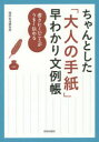 【3980円以上送料無料】ちゃんとした「大人の手紙」早わかり文例帳 書きにくいことがうまく伝わる/知的生活研究所/著