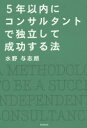 【3980円以上送料無料】5年以内にコンサルタントで独立して成功する法/水野与志朗/著
