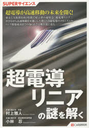 【3980円以上送料無料】超電導リニアの謎を解く／村上雅人／著　小林忍／著