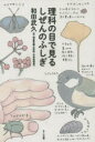 【3980円以上送料無料】理科の目で見るしぜんのふしぎ/和田武久/著