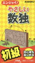 【3980円以上送料無料】エンジョイ!やさしい数独 初級/ニコリ/編