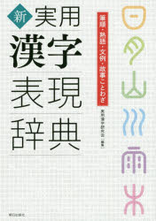 朝日出版社 漢字／辞書 558P　21cm シン　ジツヨウ　カンジ　ヒヨウゲン　ジテン　ヒツジユン　ジユクゴ　ブンレイ　コジ　コトワザ ジツヨウ／カンジ／ケンキユウカイ