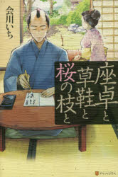 【3980円以上送料無料】座卓と草鞋と桜の枝と／会川いち／〔著〕