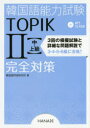 【3980円以上送料無料】韓国語能力試験TOPIK2〈中・上級〉完全対策/韓国語評価研究所/著