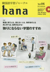 HANA 朝鮮語 151P　21cm カンコクゴ　ガクシユウ　ジヤ−ナル　ハナ　6　トクシユウ　ヒトリ　ニ　ナラナイ　ガクシユウ　ノ　ススメ ハナ