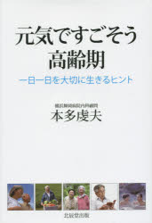 【3980円以上送料無料】元気ですごそう高齢期　一日一日を大切に生きるヒント／本多虔夫／著