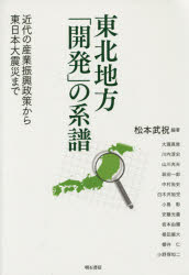 Other - 【3980円以上送料無料】東北地方「開発」の系譜　近代の産業振興政策から東日本大震災まで／松本武祝／編著
