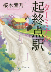 【3980円以上送料無料】起終点駅（ターミナル）／桜木紫乃／著