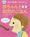 【3980円以上送料無料】歯と体の発達に合わせた赤ちゃんと幼児のごはん 0〜3歳 きちんとかめる、たのしく食べる/外木徳子/指導 婦人之友社編集部/編