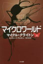 【3980円以上送料無料】マイクロワールド 上/マイクル・クライトン/著 リチャード・プレストン/著 酒井昭伸/訳