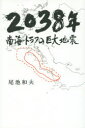 【3980円以上送料無料】2038年南海トラフの巨大地震／尾池和夫／著