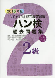 【3980円以上送料無料】ハン検過去問題集2級 「ハングル」能力検定試験 2015年版/ハングル能力検定協会