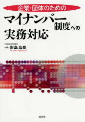 【3980円以上送料無料】企業・団体のためのマイナンバー制度への実務対応／影島広泰／著