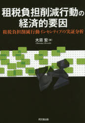 【送料無料】租税負担削減行動の経済的要因　租税負担削減行動インセンティブの実証分析／大沼宏／著