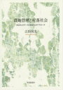 金沢大学人間社会研究叢書 世界思想社 農地／日本　農業地理 202P　22cm ノウチ　カンリ　ト　ソンラク　シヤカイ　シヤカイ　ネツトワ−ク　ブンセキ　カラ　ノ　アプロ−チ　カナザワ　ダイガク　ニンゲン　シヤカイ　ケンキユウ　ソウシヨ ヨシダ，クニミツ