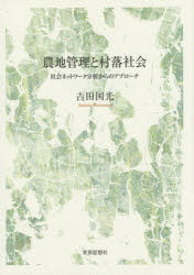 【送料無料】農地管理と村落社会　社会ネットワーク分析からのアプローチ／吉田国光／著