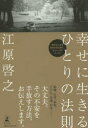 【3980円以上送料無料】幸せに生きるひとりの法則／江原啓之／著