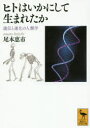 【3980円以上送料無料】ヒトはいかにして生まれたか 遺伝と進化の人類学／尾本恵市／〔著〕