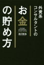 【3980円以上送料無料】外資系コンサルタントのお金の貯め方/浜口和也/著