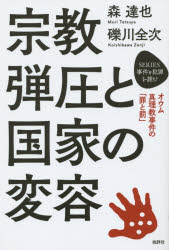 【3980円以上送料無料】宗教弾圧と国家の変容　オウム真理教事件の「罪と罰」／森達也／著　礫川全次／著