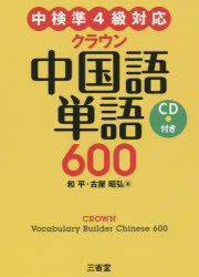 【3980円以上送料無料】クラウン中国語単語600/和平/著 古屋昭弘/著