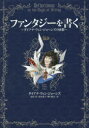 【3980円以上送料無料】ファンタジーを書く ダイアナ・ウィン・ジョーンズの回想/ダイアナ・ウィン・ジョーンズ/著 市田泉/訳 田中薫子/訳 野口絵美/訳