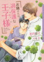 【3980円以上送料無料】お隣さんは過保護な王子様(プリンス)/若月京子/著 明神翼/〔画〕