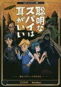 【3980円以上送料無料】聡明なスパイは耳がいい 謎はメロディーの中にある/SCRAP/著 鹿野康二/著