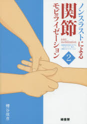 【送料無料】ノンスラストによる関節モビライゼーション　2／糟谷俊彦／著