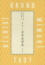 【3980円以上送料無料】タウト建築論講義/タウト/〔著〕 沢良子/監訳 落合桃子/訳