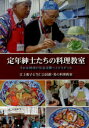 【3980円以上送料無料】定年紳士たちの料理教室 それは地域の社会活動へとひろがった/江上和子と当仁公民館・男の料理教室/著