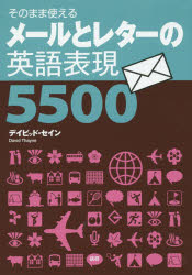 そのまま使える 語研 英語／書簡文　電子メール 446P　19cm メ−ル　ト　レタ−　ノ　エイゴ　ヒヨウゲン　ゴセンゴヒヤク　ソノママ　ツカエル セイン，デイビツド　THAYNE，DAVID