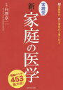 【3980円以上送料無料】実践型新・家庭の医学 健康メソッド453集大成! 超高齢時代、大介護時代を乗り切る/白澤卓二/監修