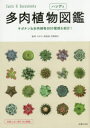 【3980円以上送料無料】多肉植物ハンディ図鑑 サボテン&多肉植物800種類を紹介!/羽兼直行/監修