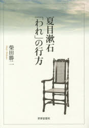 【送料無料】夏目漱石「われ」の行方／柴田勝二／著
