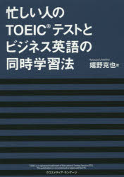 【3980円以上送料無料】忙しい人のTOEICテストとビジネス英語の同時学習法/嬉野克也/著