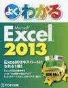 【3980円以上送料無料】よくわかるMicrosoft Excel 2013/富士通エフ・オー・エム株式会社/著制作