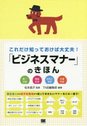 これだけ知っておけば大丈夫！ 翔泳社 ビジネスマナー 153P　21cm コレダケ　シツテ　オケバ　ダイジヨウブ　ビジネス　マナ−　ノ　キホン　ダイイチ　インシヨウ　デンワ　オウタイ　ホウモン　ト　ライホウ　ブンシヨ　サクセイ マツモト，アツコ　テイ−エヌビ−／ヘンシユウブ
