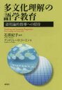 【3980円以上送料無料】多文化理解の語学教育　語用論的指導への招待／石原紀子／編著　アンドリュー・D・コーエン／著