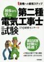 【3980円以上送料無料】初歩から学ぶ第二種電気工事士試験 合格への最短ステップ/TNJ研修センター/編(3)