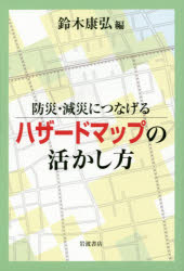Pocketbooks （Economy , Society） - 【3980円以上送料無料】防災・減災につなげるハザードマップの活かし方／鈴木康弘／編