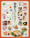 【送料無料】和食をつくろう！ 全3巻／柳原 尚之