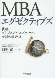 【3980円以上送料無料】MBAエグゼクティブズ　戦略、マネジメント・コントロール、会計の総合力／山根節／著